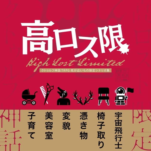 高ロス限 -クトゥルフ神話TRPG 死が近いもの限定 シナリオ集-