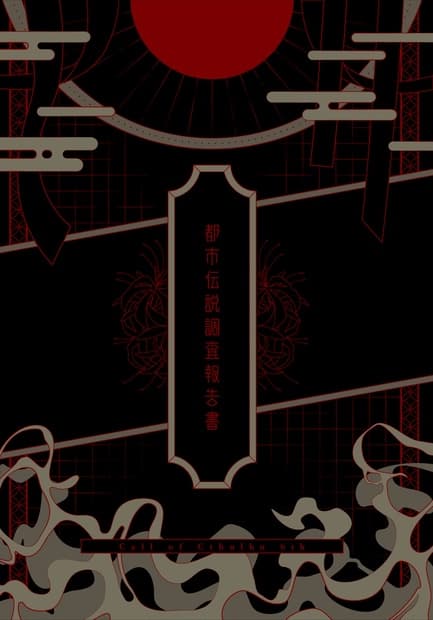 都市伝説調査報告書(CoCシナリオ集)