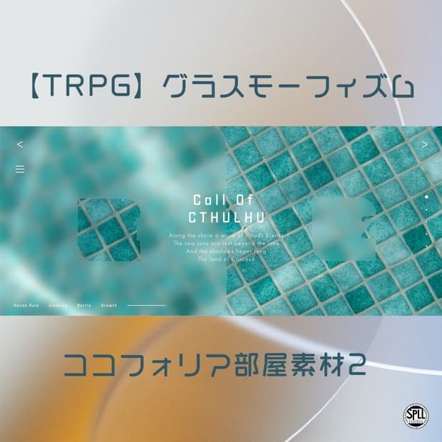【TRPG】グラスモーフィズム_ココフォリア部屋素材2 SPLL:E107874