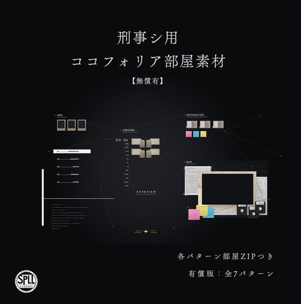 【CoC】刑事シ用 ココフォリア部屋素材【無料有】 SPLL:E109685