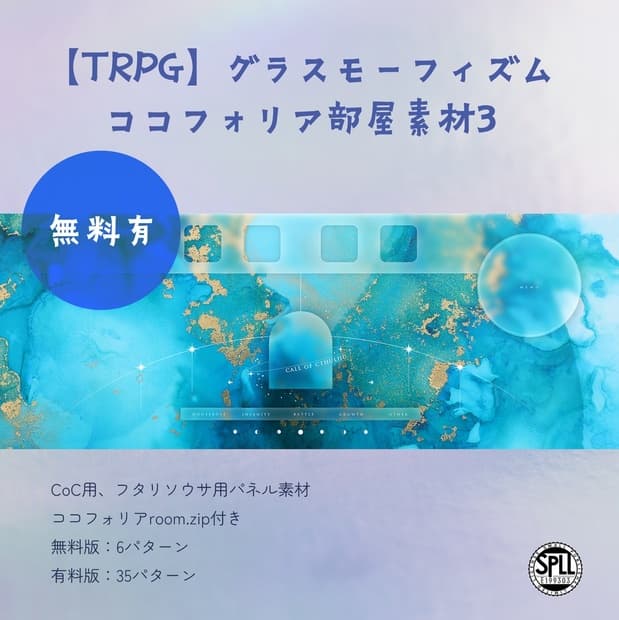 【TRPG】グラスモーフィズム ココフォリア部屋素材3 SPLL:E199303
