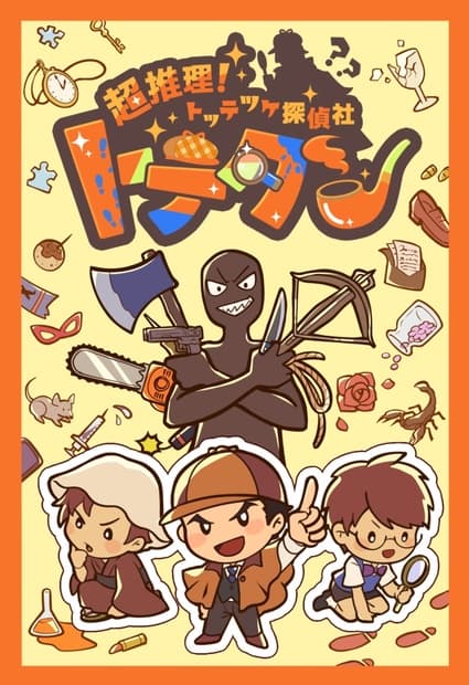 【エモクロアTRPG】超推理!トッテツケ探偵社 トテタン